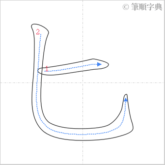 “「匕」的筆順”