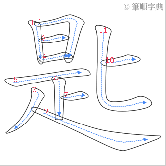 “「匙」的筆順”