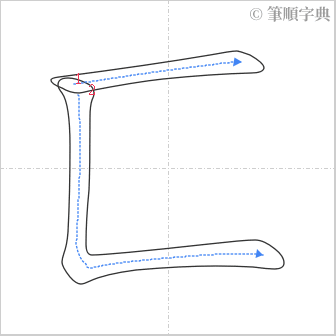 “「匚」的筆順”