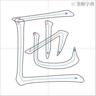 “「匜」的筆順”