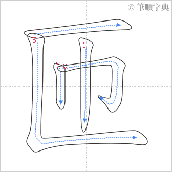 “「匝」的筆順”