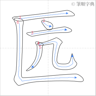 “「匟」的筆順”