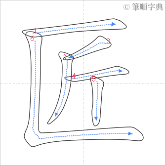 “「匠」的筆順”