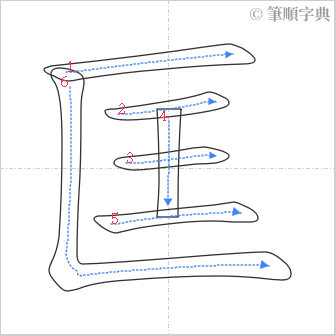 “「匡」的筆順”