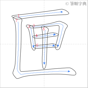 “「匣」的筆順”