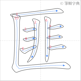 “「匪」的筆順”