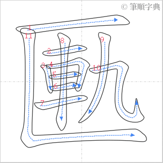 “「匭」的筆順”