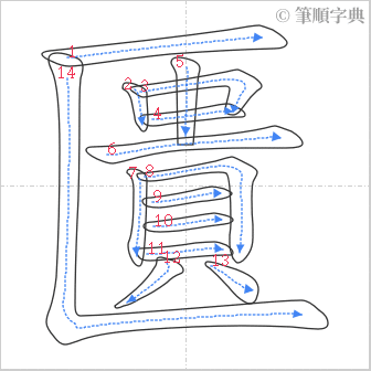 “「匱」的筆順”