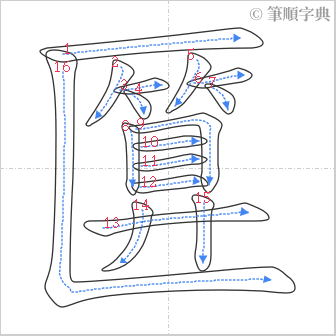 “「匴」的筆順”