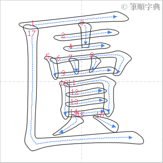 “「匵」的筆順”