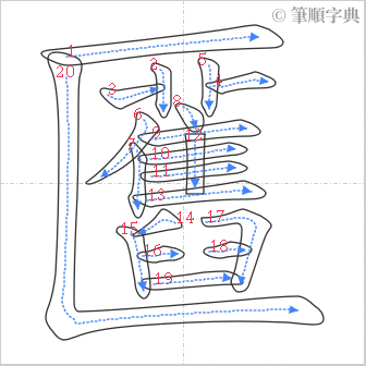 “「匶」的筆順”