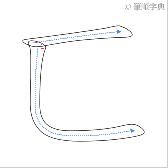 “「匸」的筆順”