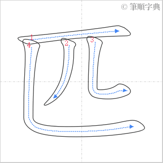 “「匹」的筆順”