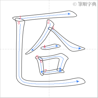 “「匼」的筆順”