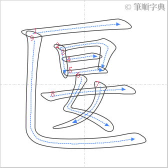 “「匽」的筆順”