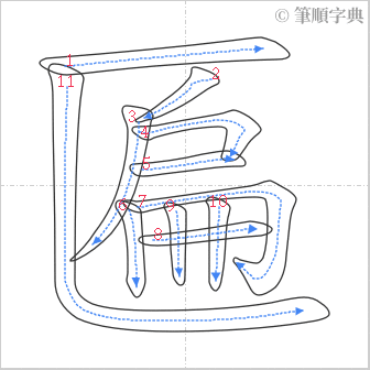 “「匾」的筆順”