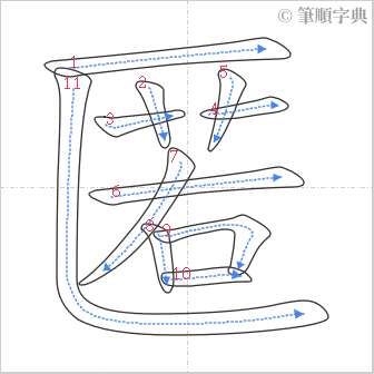 “「匿」的筆順”