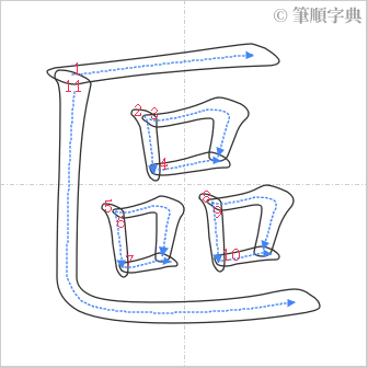 “「區」的筆順”