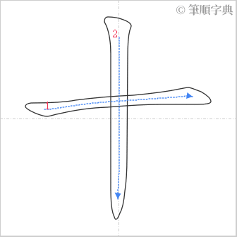 “「十」的筆順”