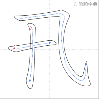 “「卂」的筆順”