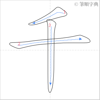 “「千」的筆順”