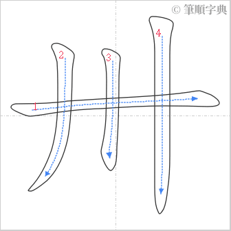 “「卅」的筆順”