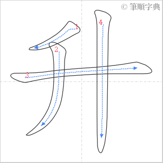 “「升」的筆順”