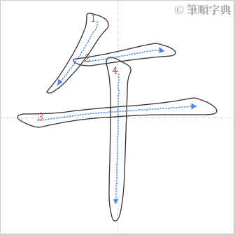 “「午」的筆順”