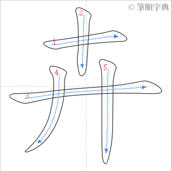 “「卉」的筆順”