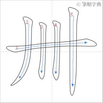 “「卌」的筆順”