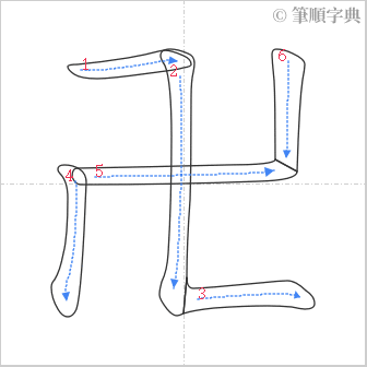 “「卍」的筆順”