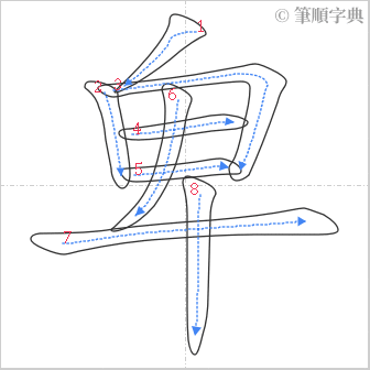 “「卑」的筆順”