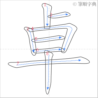 “「卓」的筆順”