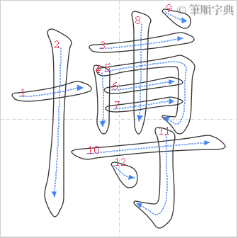 “「博」的筆順”