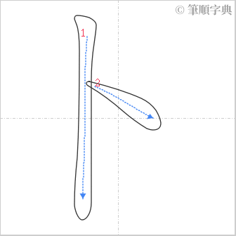 “「卜」的筆順”