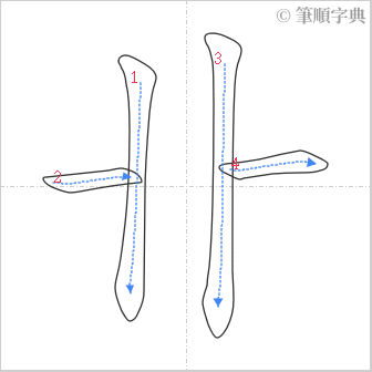 “「卝」的筆順”