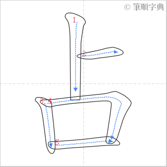 “「占」的筆順”