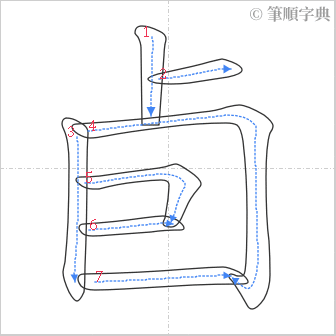 “「卣」的筆順”