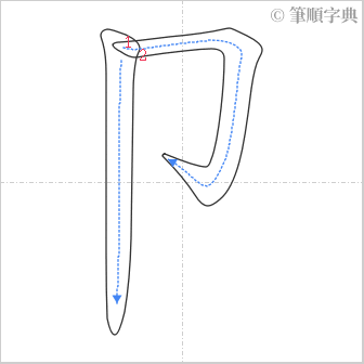 “「卩」的筆順”