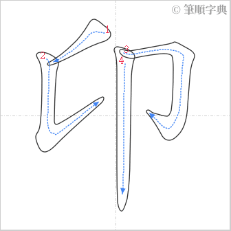 “「卬」的筆順”