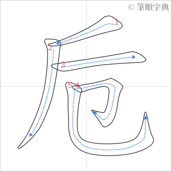 “「卮」的筆順”