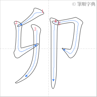 “「卯」的筆順”