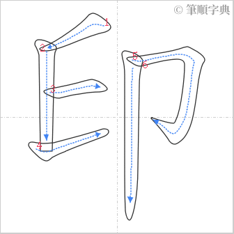 “「印」的筆順”