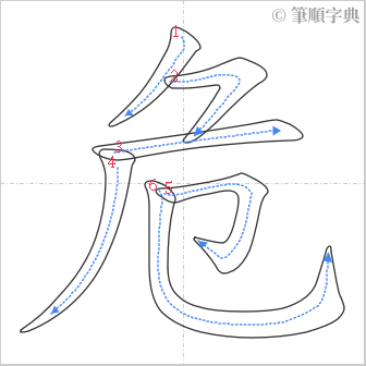 “「危」的筆順”