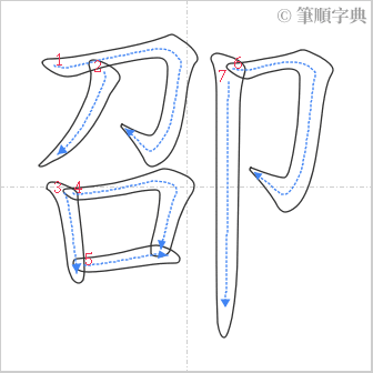 “「卲」的筆順”