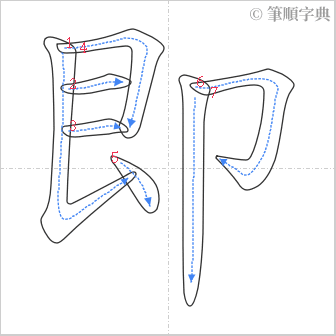 “「即」的筆順”