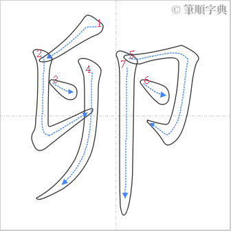 “「卵」的筆順”