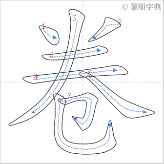 “「卷」的筆順”