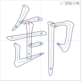 “「卸」的筆順”