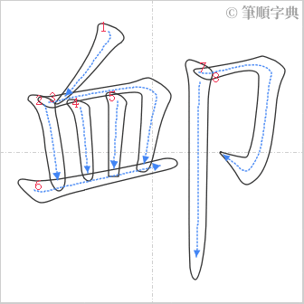 “「卹」的筆順”